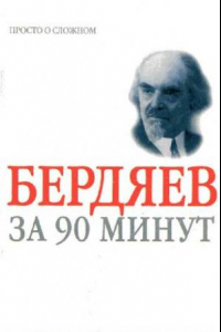 Книга Николай Бердяев за 90 минут