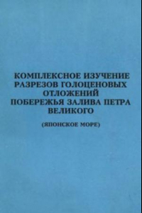 Книга Комплексное изучение разрезов голоценовых отложений побережья залива Петра Великого (Японское море)