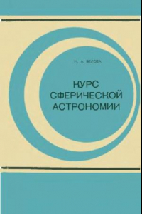 Книга Курс сферической астрономии