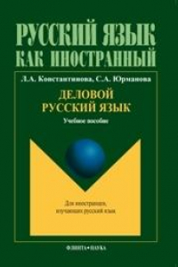 Книга Деловой русский язык