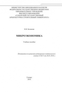 Учебное пособие: Микроэкономика