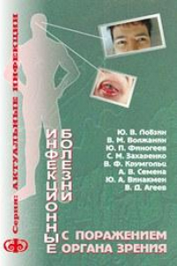 Книга Инфекционные болезни с поражением органа зрения (клиника, диагностика): Руководство для врачей