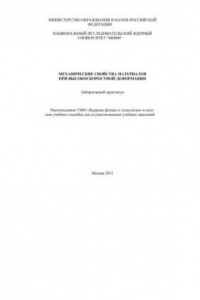 Книга Механические свойства материалов при высокоскоростной деформации: лабораторный практикум