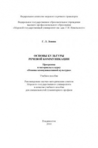 Книга Основы культуры речевой коммуникации: Программа и материалы к курсу ''Основы коммуникативной культуры''