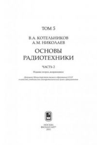 Книга Собрание трудов. В 5 т. Т.5. Основы радиотехники. Часть 2