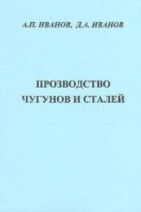 Книга Производство чугунов и сталей: учебное пособие для вузов