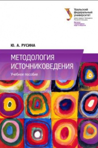 Книга Методология источниковедения : учебное пособие