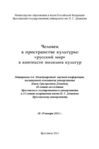 Книга Человек в пространстве культуры: «русский мир» в контексте полилога культур