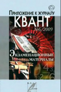 Книга Экзаменационные материалы по математике и физике. № 6 / 2009
