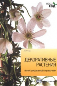 Книга Декоративные растения