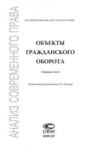 Книга Объекты гражданского оборота