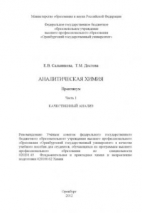 Книга Аналитическая химия. Ч. 1. Качественный анализ (160,00 руб.)