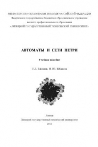 Книга Автоматы и сети Петри  (160,00 руб.)