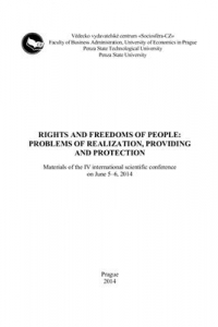 Книга Права и свободы человека: проблемы реализации, обеспечения и защиты