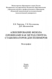 Книга Алкилирование фенола олефинами как метод синтеза стабилизаторов для полимеров