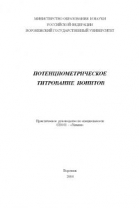 Книга Потенциометрическое титрование ионитов: Практическое руководство