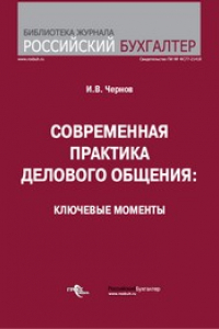 Книга Современная практика делового общения: ключевые моменты