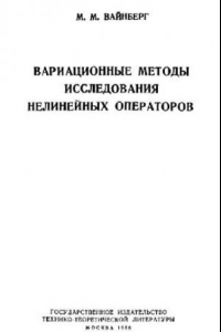 Книга Вариационные методы исследования нелинейных операторов