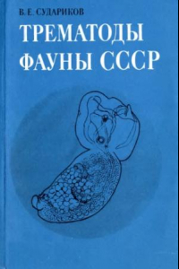 Книга Трематоды фауны СССР. Стригеиды