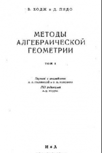 Книга Методы алгебраической геометрии. Том 1