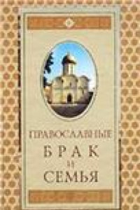 Книга Православные брак и семья
