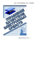 Книга Управление качеством электронных средств: Учебное пособие