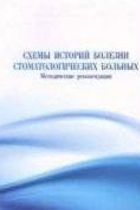 Книга Схемы историй болезни стоматологических больных.