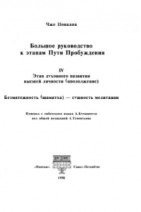 Книга Большое руководство к этапам. Пути пробуждения. В 5-ти томах. Том 4