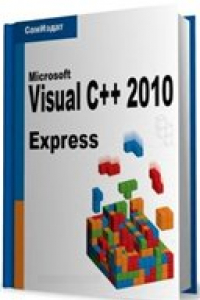 Книга Программирование на C++ в Visual Studio® 2010 Express