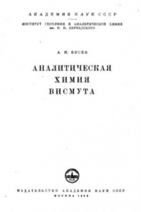 Книга Аналитическая химия висмута