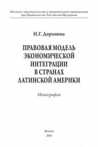 Книга Правовая модель экономической интеграции в странах Латинской Америки. Монография