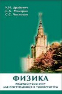 Книга Физика. Практический курс для поступающих в университеты