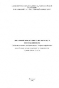 Книга Локальный анализ поверхности гранул ионообменников: Учебно-методическое пособие по курсу ''Хроматографические и ионообменные методы разделения''