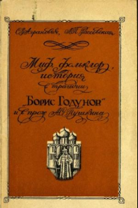 Книга Миф, фольклор, история в прозе и трагедии  Борис Годунов Пушкина
