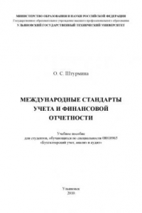 Учебное пособие: Международные стандарты финансовой отчетности