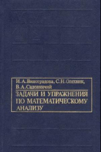 Книга Задачи и упражнения по математическому анализу, ч.1
