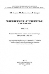 Книга Математические методы и модели в экономике