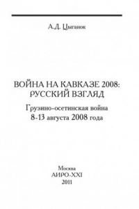 Книга Война на Кавказе 2008: русский взгляд. Грузино-осетинская война 8–13 августа 2008 года