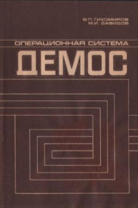 Книга Операционная система ДЕМОС. Инструментальные средства программиста