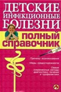 Книга Детские инфекционные болезни. Полный справочник