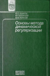 Книга Основы метода динамической регуляризации.