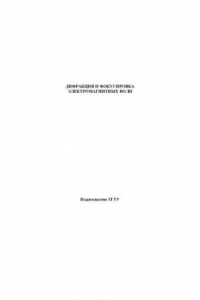 Книга Дифракция и фокусировка электромагнитных волн. Методические указания
