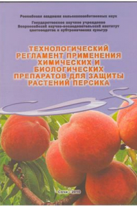 Книга Технологический регламент применения химических и биологических препаратов для защиты растений персика