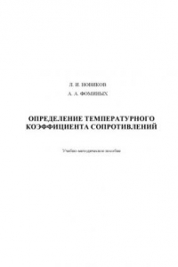 Книга Определение температурного коэффициента сопротивлений