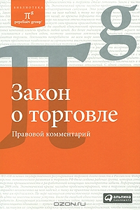 Книга Закон о торговле. Правовой комментарий