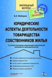 Книга Юридические аспекты деятельности товарищества собственников жилья