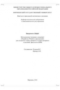 Книга Введение в Delphi: Методическое указания к спецкурсу ''Разработка Windows-приложений''
