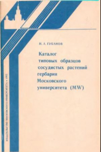 Книга Каталог типовых образцов сосудистых растений гербария Московского университета