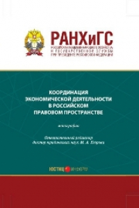 Книга Координация экономической деятельности в российском правовом пространстве
