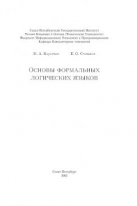 Книга Основы формальных логических языков